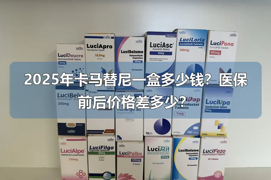 2025年卡马替尼一盒多少钱？医保前后价格差多少？