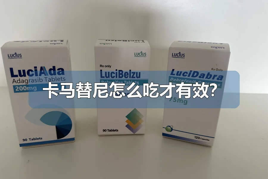 卡马替尼怎么吃才有效?