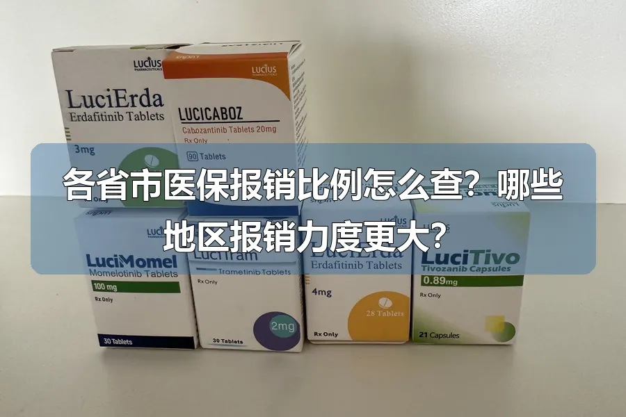 各省市医保报销比例怎么查？哪些地区报销力度更大？