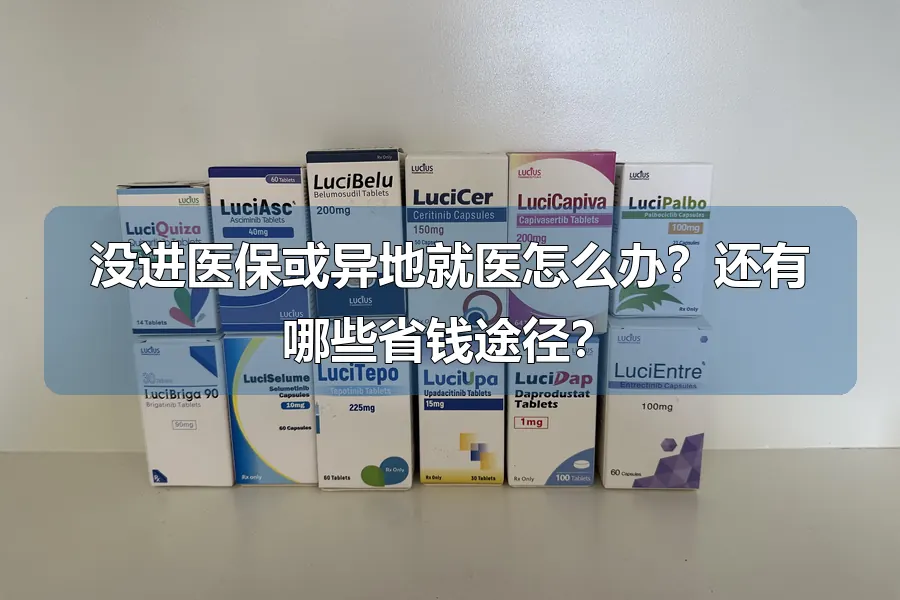 没进医保或异地就医怎么办？还有哪些省钱途径？