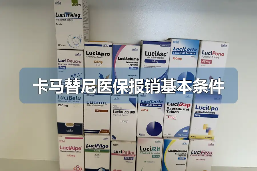 卡马替尼医保报销基本条件